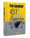 451 градус за фаренгейтом повість серія маєстат слова Ціна (цена) 174.70грн. | придбати  купити (купить) 451 градус за фаренгейтом повість серія маєстат слова доставка по Украине, купить книгу, детские игрушки, компакт диски 0