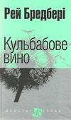 кульбабове вино серія маєстат слова Ціна (цена) 194.50грн. | придбати  купити (купить) кульбабове вино серія маєстат слова доставка по Украине, купить книгу, детские игрушки, компакт диски 1