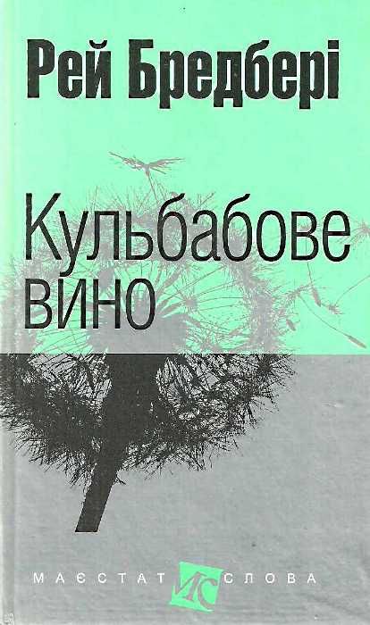 кульбабове вино серія маєстат слова Ціна (цена) 194.50грн. | придбати  купити (купить) кульбабове вино серія маєстат слова доставка по Украине, купить книгу, детские игрушки, компакт диски 1