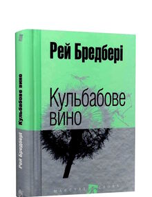 кульбабове вино серія маєстат слова кульбабове вино серія маєстат слова