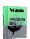 кульбабове вино серія маєстат слова Ціна (цена) 194.50грн. | придбати  купити (купить) кульбабове вино серія маєстат слова доставка по Украине, купить книгу, детские игрушки, компакт диски 0