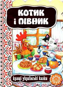 кращі українські казки котик і півник картонка кращі українські казки котик і півник картонка