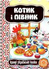 кращі українські казки котик і півник картонка Ціна (цена) 42.00грн. | придбати  купити (купить) кращі українські казки котик і півник картонка доставка по Украине, купить книгу, детские игрушки, компакт диски 0