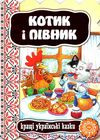 кращі українські казки котик і півник картонка Ціна (цена) 42.00грн. | придбати  купити (купить) кращі українські казки котик і півник картонка доставка по Украине, купить книгу, детские игрушки, компакт диски 1