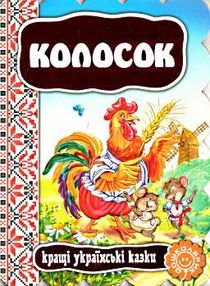 кращі українські казки колосок книга    (картонка) кращі українські казки колосок книга    (картонка)