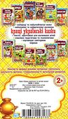 кращі українські казки вовк і коза книга    (картонка) Ціна (цена) 41.60грн. | придбати  купити (купить) кращі українські казки вовк і коза книга    (картонка) доставка по Украине, купить книгу, детские игрушки, компакт диски 3