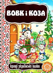 кращі українські казки вовк і коза книга    (картонка) кращі українські казки вовк і коза книга    (картонка)
