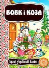 кращі українські казки вовк і коза книга    (картонка) Ціна (цена) 41.60грн. | придбати  купити (купить) кращі українські казки вовк і коза книга    (картонка) доставка по Украине, купить книгу, детские игрушки, компакт диски 0