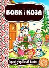 кращі українські казки вовк і коза книга    (картонка) Ціна (цена) 40.60грн. | придбати  купити (купить) кращі українські казки вовк і коза книга    (картонка) доставка по Украине, купить книгу, детские игрушки, компакт диски 0