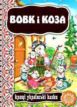 кращі українські казки вовк і коза книга    (картонка) Ціна (цена) 41.60грн. | придбати  купити (купить) кращі українські казки вовк і коза книга    (картонка) доставка по Украине, купить книгу, детские игрушки, компакт диски 0