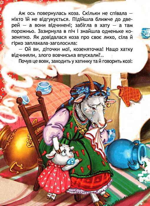 кращі українські казки вовк і коза книга    (картонка) Ціна (цена) 41.60грн. | придбати  купити (купить) кращі українські казки вовк і коза книга    (картонка) доставка по Украине, купить книгу, детские игрушки, компакт диски 2