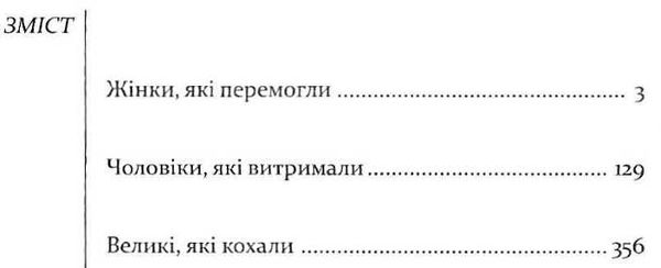 історії жінки які перемогли чоловіки, які витримали великі які кохали Ціна (цена) 390.00грн. | придбати  купити (купить) історії жінки які перемогли чоловіки, які витримали великі які кохали доставка по Украине, купить книгу, детские игрушки, компакт диски 3