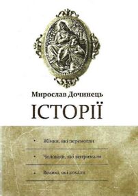 історії жінки які перемогли чоловіки, які витримали великі які кохали історії жінки які перемогли чоловіки, які витримали великі які кохали