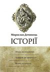 історії жінки які перемогли чоловіки, які витримали великі які кохали Ціна (цена) 395.00грн. | придбати  купити (купить) історії жінки які перемогли чоловіки, які витримали великі які кохали доставка по Украине, купить книгу, детские игрушки, компакт диски 0