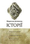 історії жінки які перемогли чоловіки, які витримали великі які кохали Ціна (цена) 390.00грн. | придбати  купити (купить) історії жінки які перемогли чоловіки, які витримали великі які кохали доставка по Украине, купить книгу, детские игрушки, компакт диски 1