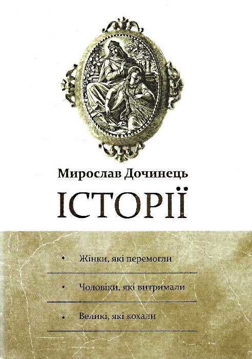 історії жінки які перемогли чоловіки, які витримали великі які кохали Ціна (цена) 395.00грн. | придбати  купити (купить) історії жінки які перемогли чоловіки, які витримали великі які кохали доставка по Украине, купить книгу, детские игрушки, компакт диски 0