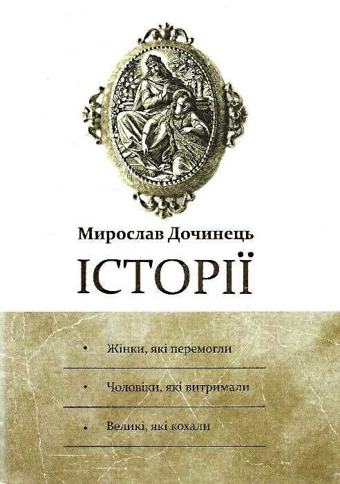 історії жінки які перемогли чоловіки, які витримали великі які кохали Ціна (цена) 390.00грн. | придбати  купити (купить) історії жінки які перемогли чоловіки, які витримали великі які кохали доставка по Украине, купить книгу, детские игрушки, компакт диски 1