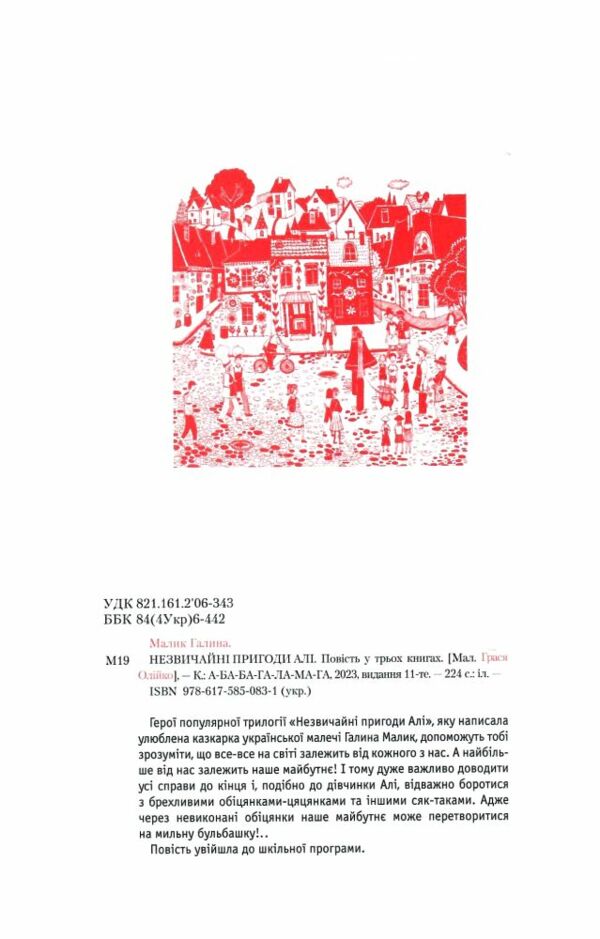 Незвичайні пригоди Алі Ціна (цена) 289.00грн. | придбати  купити (купить) Незвичайні пригоди Алі доставка по Украине, купить книгу, детские игрушки, компакт диски 1