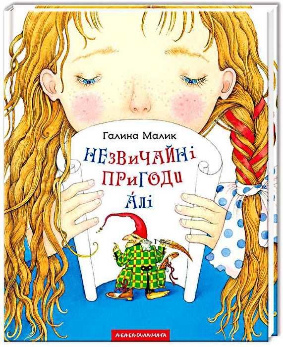 Незвичайні пригоди Алі Ціна (цена) 289.00грн. | придбати  купити (купить) Незвичайні пригоди Алі доставка по Украине, купить книгу, детские игрушки, компакт диски 0