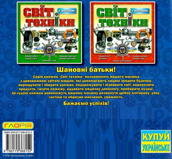 світ техніки з наліпками книга    синя Ціна (цена) 38.40грн. | придбати  купити (купить) світ техніки з наліпками книга    синя доставка по Украине, купить книгу, детские игрушки, компакт диски 4