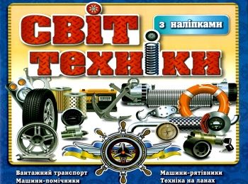 світ техніки з наліпками книга    синя світ техніки з наліпками книга    синя