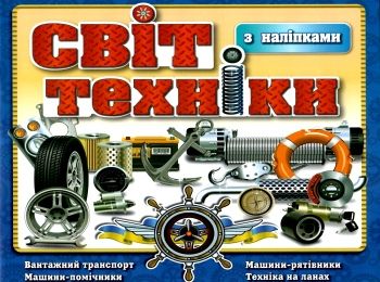 світ техніки з наліпками книга    синя Ціна (цена) 38.40грн. | придбати  купити (купить) світ техніки з наліпками книга    синя доставка по Украине, купить книгу, детские игрушки, компакт диски 0