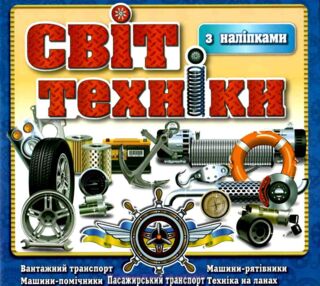 світ техніки з наліпками книга    синя