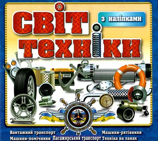 світ техніки з наліпками книга    синя Ціна (цена) 38.40грн. | придбати  купити (купить) світ техніки з наліпками книга    синя доставка по Украине, купить книгу, детские игрушки, компакт диски 1