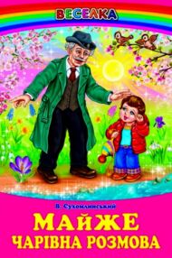 казки веселка майже чарівна розмова книга