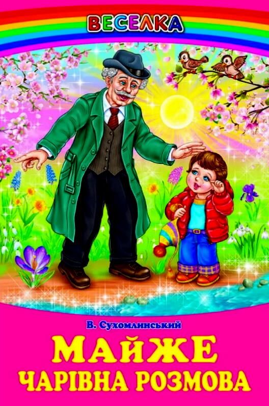 казки веселка майже чарівна розмова книга Ціна (цена) 100.50грн. | придбати  купити (купить) казки веселка майже чарівна розмова книга доставка по Украине, купить книгу, детские игрушки, компакт диски 0