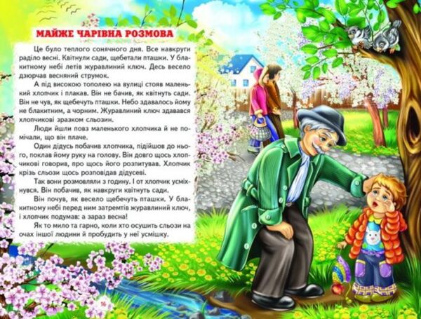 казки веселка майже чарівна розмова книга Ціна (цена) 100.50грн. | придбати  купити (купить) казки веселка майже чарівна розмова книга доставка по Украине, купить книгу, детские игрушки, компакт диски 5