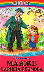 казки веселка майже чарівна розмова книга казки веселка майже чарівна розмова книга