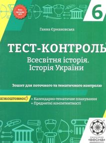 тест-контроль 6 клас історія україни та всесвітня історія книга тест-контроль 6 клас історія україни та всесвітня історія книга