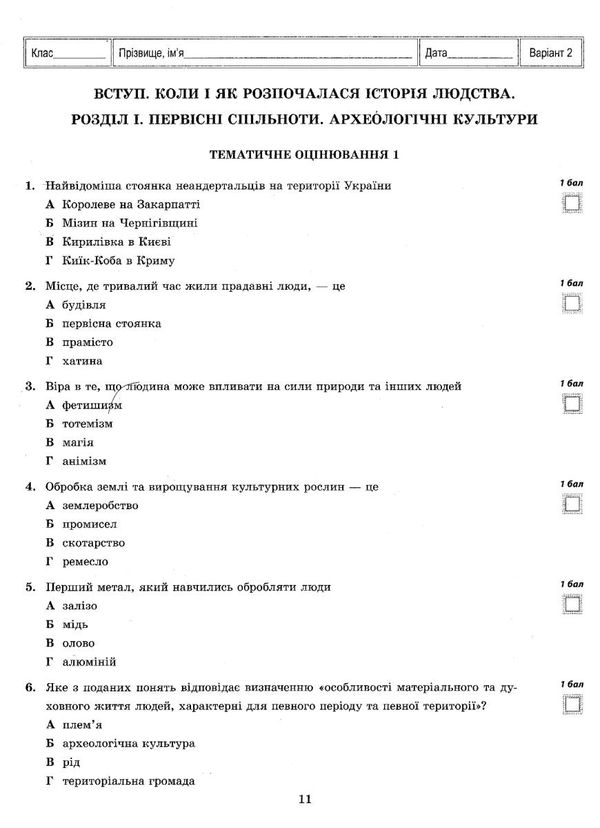 тест-контроль 6 клас історія україни та всесвітня історія книга Ціна (цена) 26.95грн. | придбати  купити (купить) тест-контроль 6 клас історія україни та всесвітня історія книга доставка по Украине, купить книгу, детские игрушки, компакт диски 4