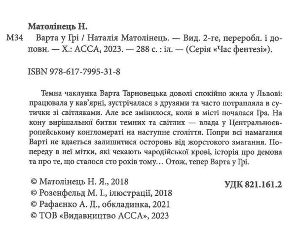 варта у грі Ціна (цена) 224.60грн. | придбати  купити (купить) варта у грі доставка по Украине, купить книгу, детские игрушки, компакт диски 1