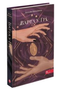 варта у грі