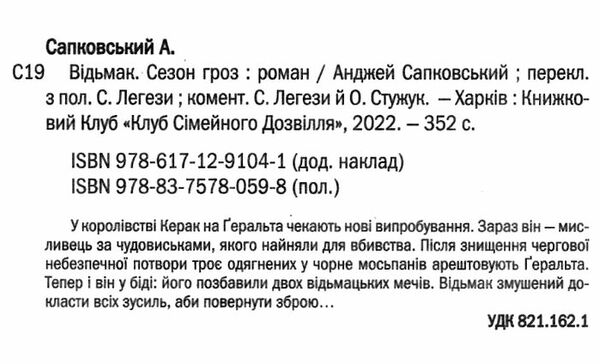 відьмак сезон гроз Ціна (цена) 206.00грн. | придбати  купити (купить) відьмак сезон гроз доставка по Украине, купить книгу, детские игрушки, компакт диски 1