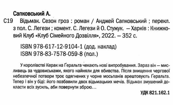 відьмак сезон гроз Ціна (цена) 161.40грн. | придбати  купити (купить) відьмак сезон гроз доставка по Украине, купить книгу, детские игрушки, компакт диски 1