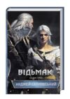 Відьмак сезон гроз Ціна (цена) 249.00грн. | придбати  купити (купить) Відьмак сезон гроз доставка по Украине, купить книгу, детские игрушки, компакт диски 0