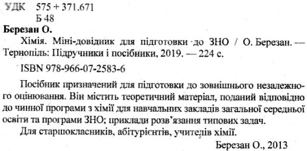 зно хімія міні-довідник Ціна (цена) 24.00грн. | придбати  купити (купить) зно хімія міні-довідник доставка по Украине, купить книгу, детские игрушки, компакт диски 2