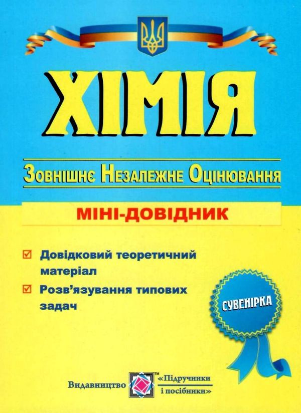 зно хімія міні-довідник Ціна (цена) 24.00грн. | придбати  купити (купить) зно хімія міні-довідник доставка по Украине, купить книгу, детские игрушки, компакт диски 1