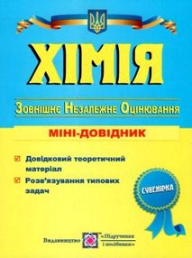 зно хімія міні-довідник зно хімія міні-довідник