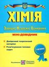 зно хімія міні-довідник Ціна (цена) 24.00грн. | придбати  купити (купить) зно хімія міні-довідник доставка по Украине, купить книгу, детские игрушки, компакт диски 0