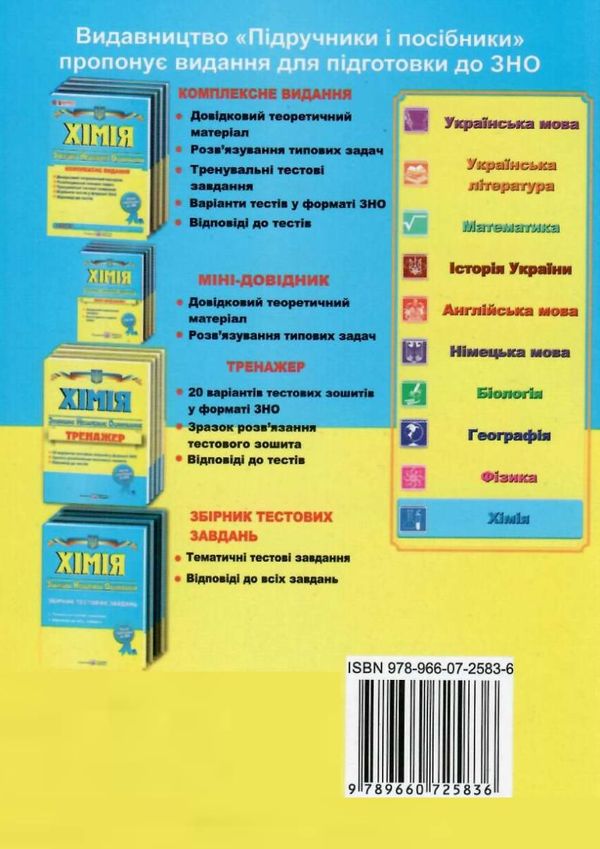 зно хімія міні-довідник Ціна (цена) 24.00грн. | придбати  купити (купить) зно хімія міні-довідник доставка по Украине, купить книгу, детские игрушки, компакт диски 9