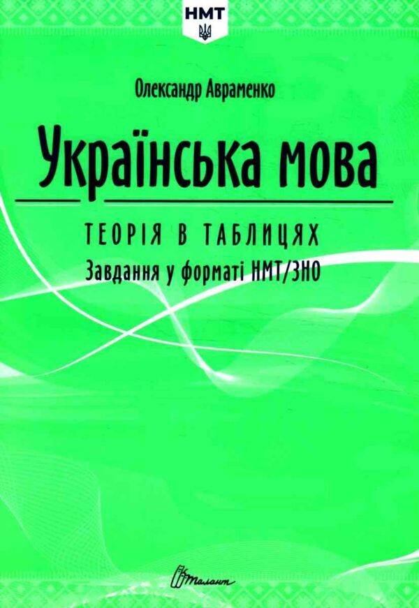 ЗНО Авраменко Українська мова Теорія Завдання у форматі НМТ Ціна (цена) 240.00грн. | придбати  купити (купить) ЗНО Авраменко Українська мова Теорія Завдання у форматі НМТ доставка по Украине, купить книгу, детские игрушки, компакт диски 0