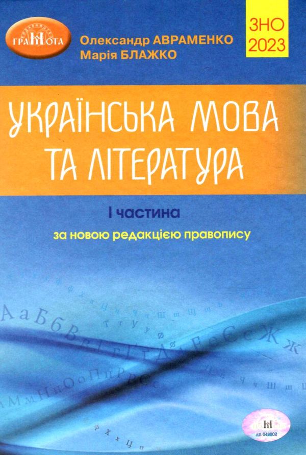  зно 2023 авраменко 1 частина купити довідник українська мова ТА література Ціна (цена) 249.00грн. | придбати  купити (купить)  зно 2023 авраменко 1 частина купити довідник українська мова ТА література доставка по Украине, купить книгу, детские игрушки, компакт диски 0