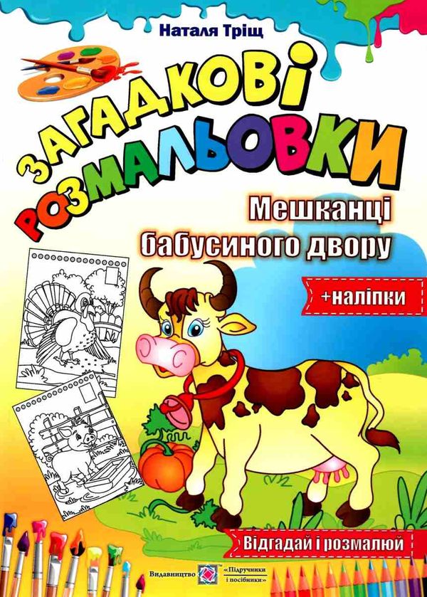 тріщ розмальовка мешканці бабусиного двору серія загадкові розмальовки Ціна (цена) 28.00грн. | придбати  купити (купить) тріщ розмальовка мешканці бабусиного двору серія загадкові розмальовки доставка по Украине, купить книгу, детские игрушки, компакт диски 1