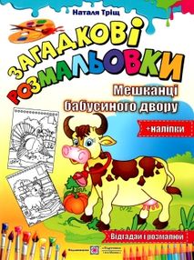 тріщ розмальовка мешканці бабусиного двору серія загадкові розмальовки тріщ розмальовка мешканці бабусиного двору серія загадкові розмальовки