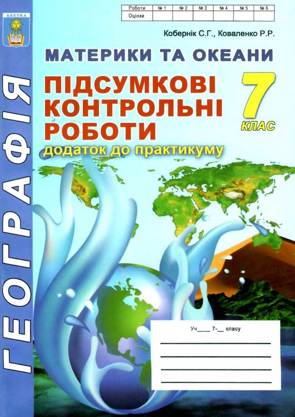 географія 7 клас підсумкові контрольні роботи Ціна (цена) 41.90грн. | придбати  купити (купить) географія 7 клас підсумкові контрольні роботи доставка по Украине, купить книгу, детские игрушки, компакт диски 1