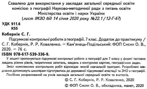 географія 7 клас підсумкові контрольні роботи  Уточнюйте  строки доставки (2-5 діб) Ціна (цена) 44.90грн. | придбати  купити (купить) географія 7 клас підсумкові контрольні роботи  Уточнюйте  строки доставки (2-5 діб) доставка по Украине, купить книгу, детские игрушки, компакт диски 2